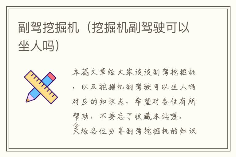 副驾挖掘机（挖掘机副驾驶可以坐人吗）