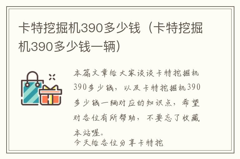 卡特挖掘机390多少钱（卡特挖掘机390多少钱一辆）