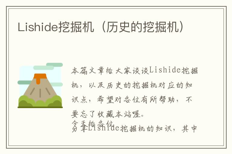 Lishide挖掘机（历史的挖掘机）