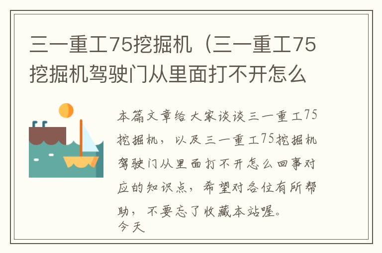 三一重工75挖掘机（三一重工75挖掘机驾驶门从里面打不开怎么回事）