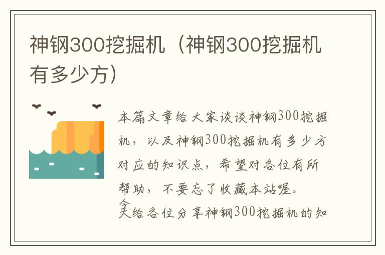 神钢300挖掘机（神钢300挖掘机有多少方）