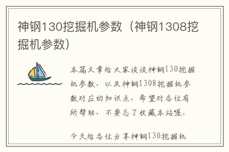 神钢130挖掘机参数（神钢1308挖掘机参数）