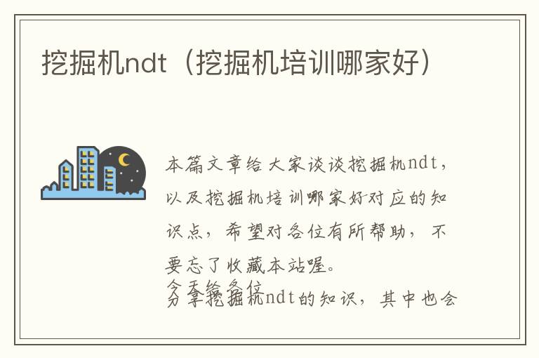 挖掘机ndt（挖掘机培训哪家好）