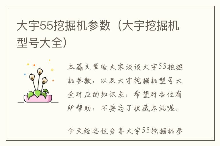 大宇55挖掘机参数（大宇挖掘机型号大全）