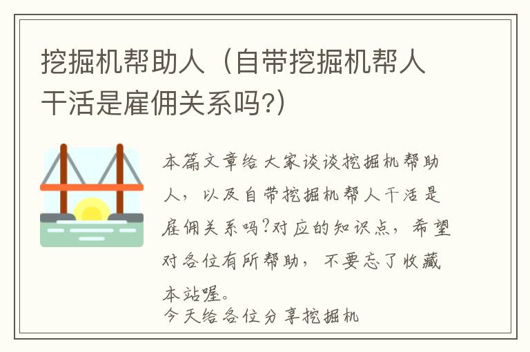 挖掘机帮助人（自带挖掘机帮人干活是雇佣关系吗?）