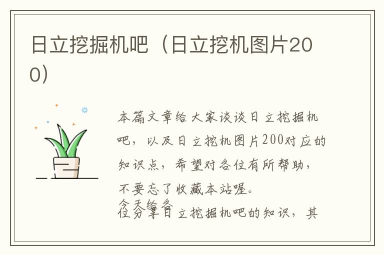 日立挖掘机吧（日立挖机图片200）