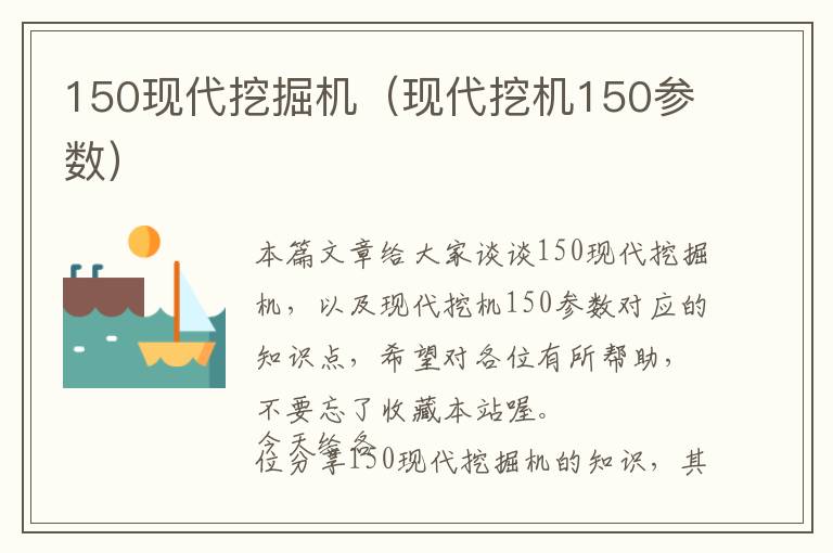 150现代挖掘机（现代挖机150参数）