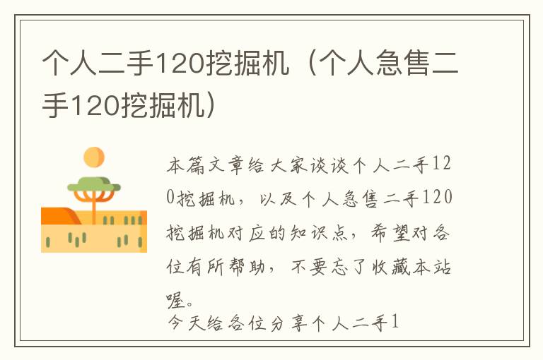 个人二手120挖掘机（个人急售二手120挖掘机）