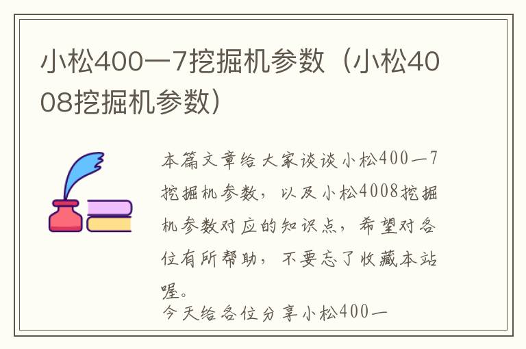 小松400一7挖掘机参数（小松4008挖掘机参数）