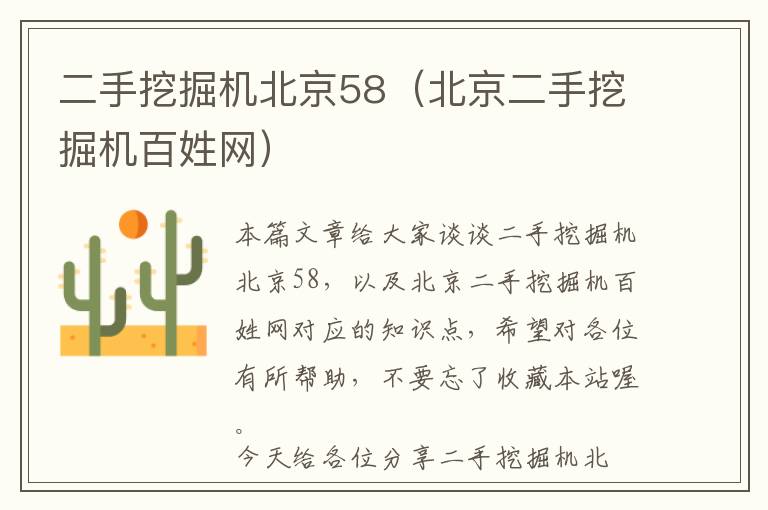 二手挖掘机北京58（北京二手挖掘机百姓网）