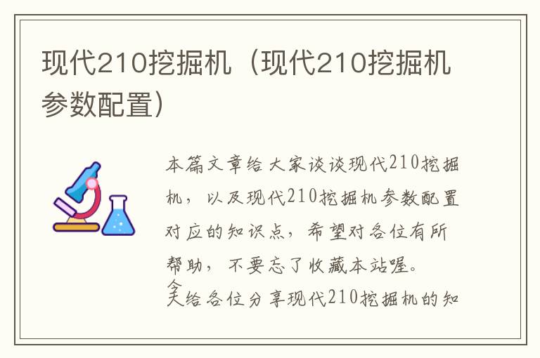 现代210挖掘机（现代210挖掘机参数配置）