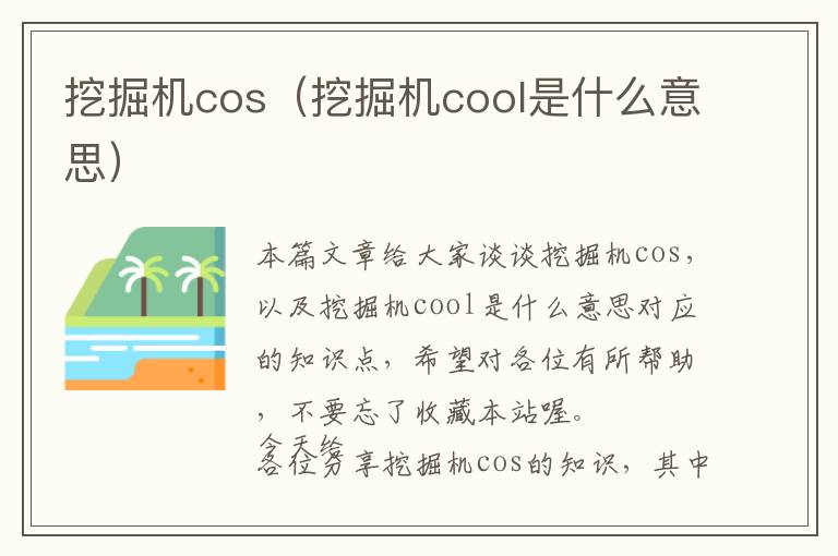 挖掘机cos（挖掘机cool是什么意思）