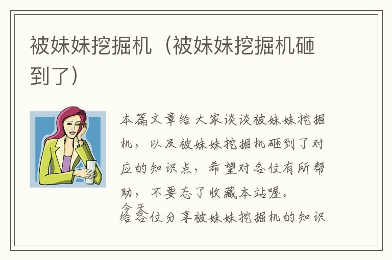 被妹妹挖掘机（被妹妹挖掘机砸到了）