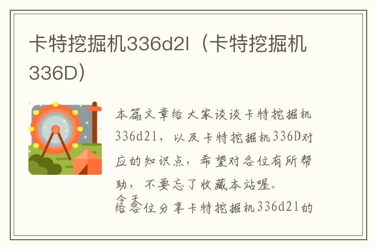 卡特挖掘机336d2l（卡特挖掘机336D）