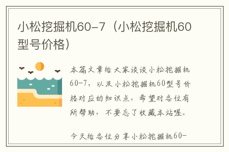 小松挖掘机60-7（小松挖掘机60型号价格）