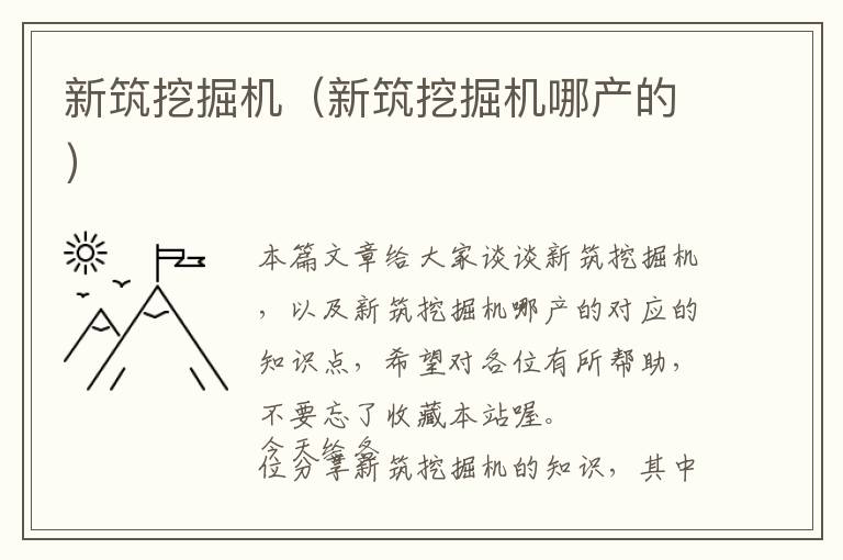 新筑挖掘机（新筑挖掘机哪产的）