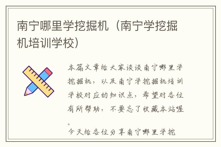 南宁哪里学挖掘机（南宁学挖掘机培训学校）