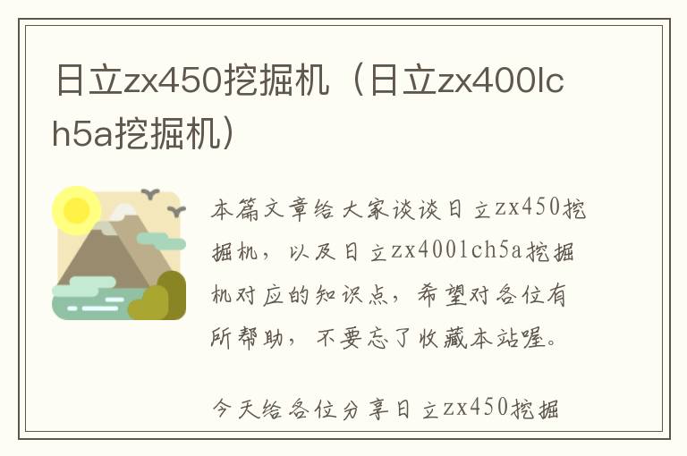 日立zx450挖掘机（日立zx400lch5a挖掘机）