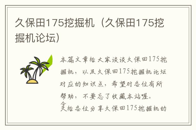 久保田175挖掘机（久保田175挖掘机论坛）