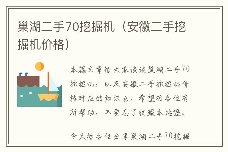 巢湖二手70挖掘机（安徽二手挖掘机价格）