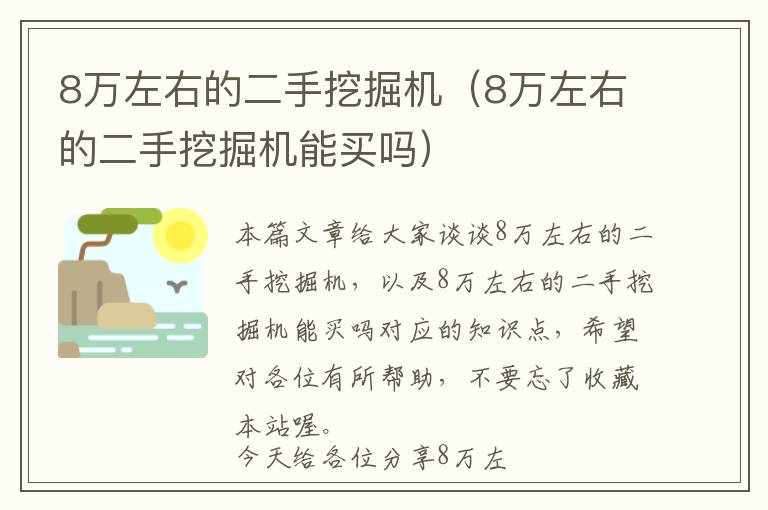 8万左右的二手挖掘机（8万左右的二手挖掘机能买吗）