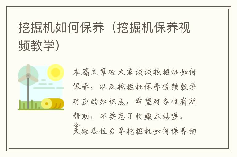 挖掘机如何保养（挖掘机保养视频教学）