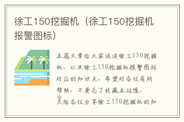 徐工150挖掘机（徐工150挖掘机报警图标）