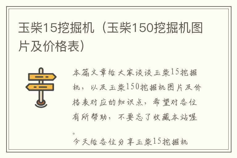 玉柴15挖掘机（玉柴150挖掘机图片及价格表）