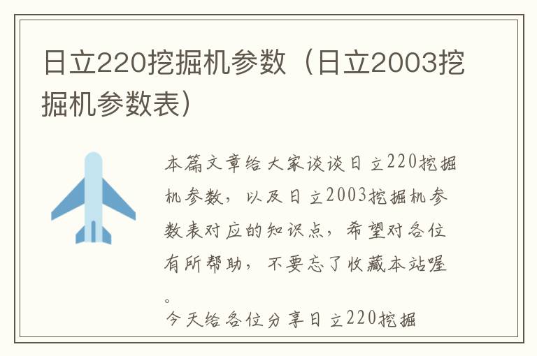 日立220挖掘机参数（日立2003挖掘机参数表）