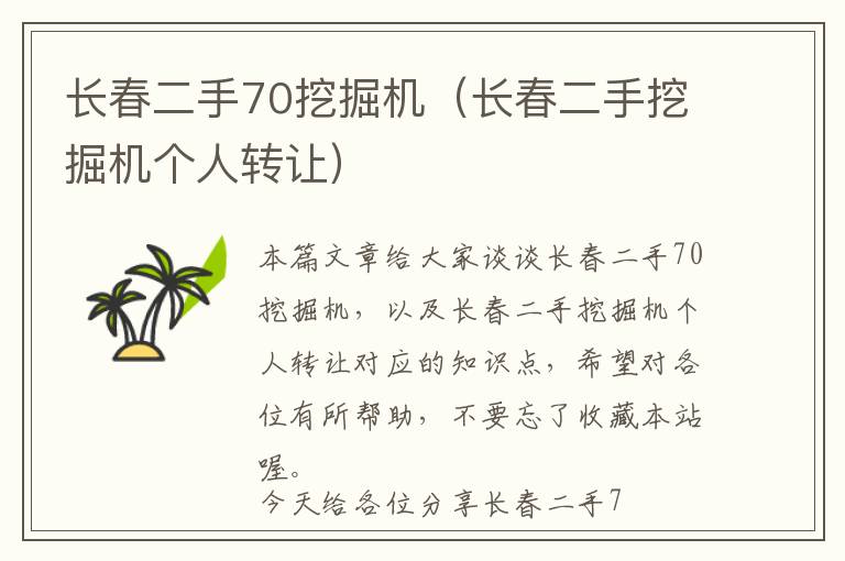 长春二手70挖掘机（长春二手挖掘机个人转让）