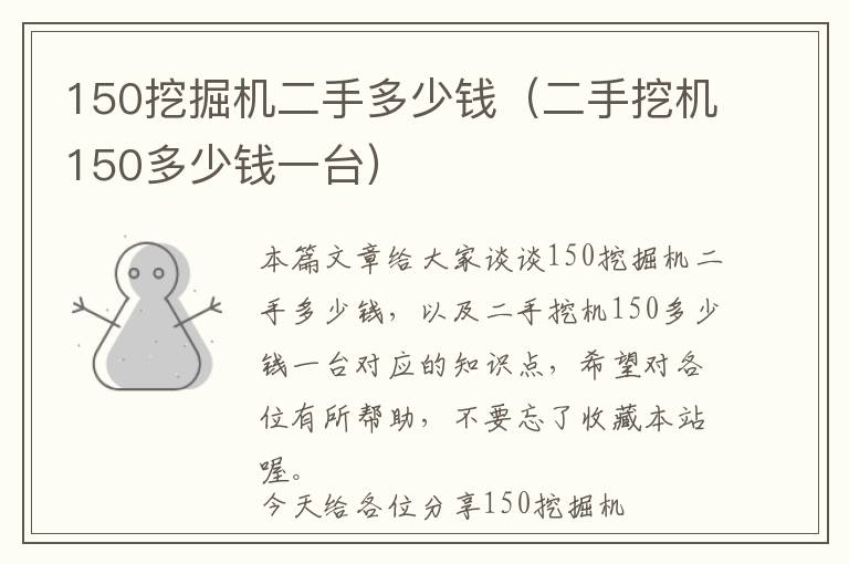 150挖掘机二手多少钱（二手挖机150多少钱一台）