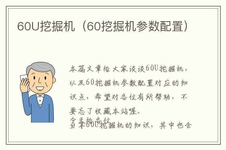 60U挖掘机（60挖掘机参数配置）