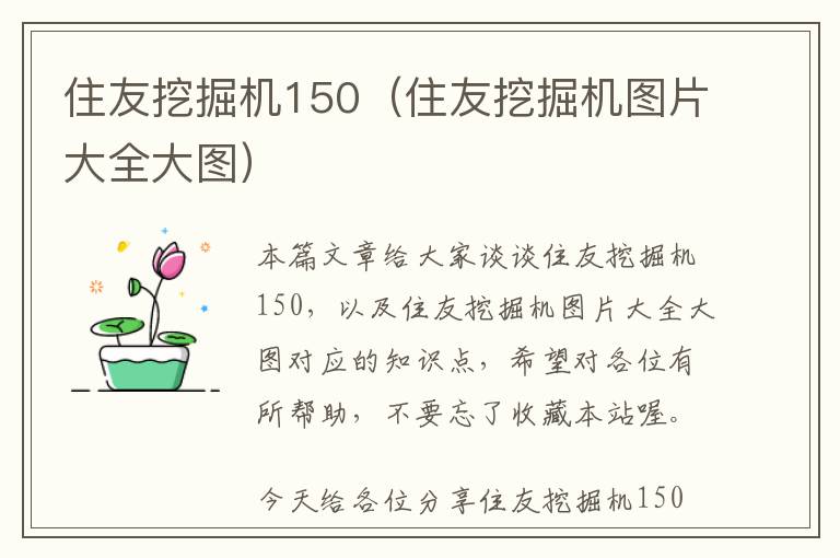 住友挖掘机150（住友挖掘机图片大全大图）