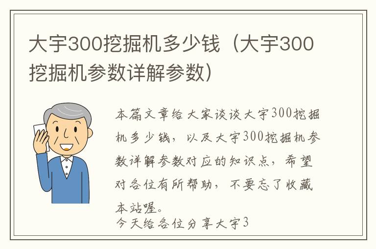 大宇300挖掘机多少钱（大宇300挖掘机参数详解参数）