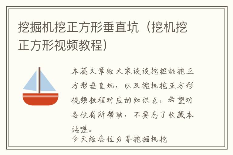 挖掘机挖正方形垂直坑（挖机挖正方形视频教程）