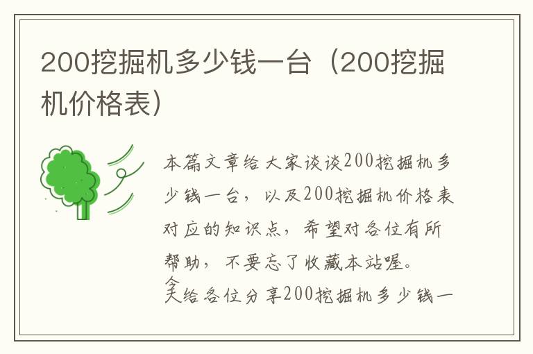 200挖掘机多少钱一台（200挖掘机价格表）