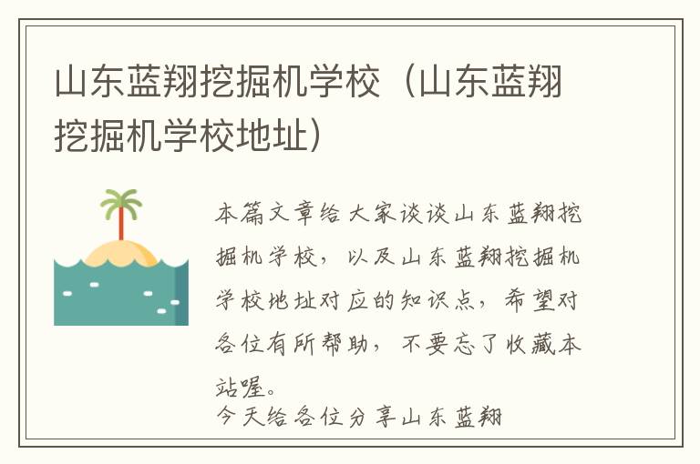 山东蓝翔挖掘机学校（山东蓝翔挖掘机学校地址）