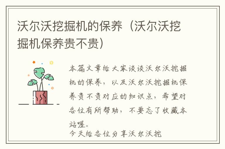 沃尔沃挖掘机的保养（沃尔沃挖掘机保养贵不贵）