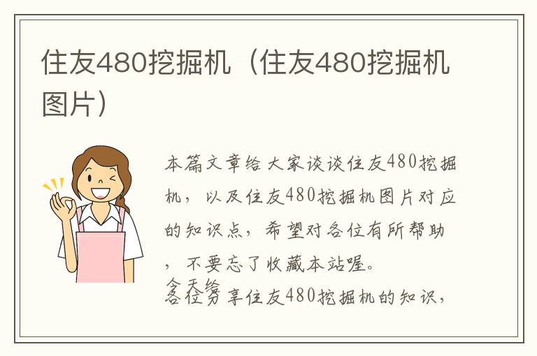 住友480挖掘机（住友480挖掘机图片）