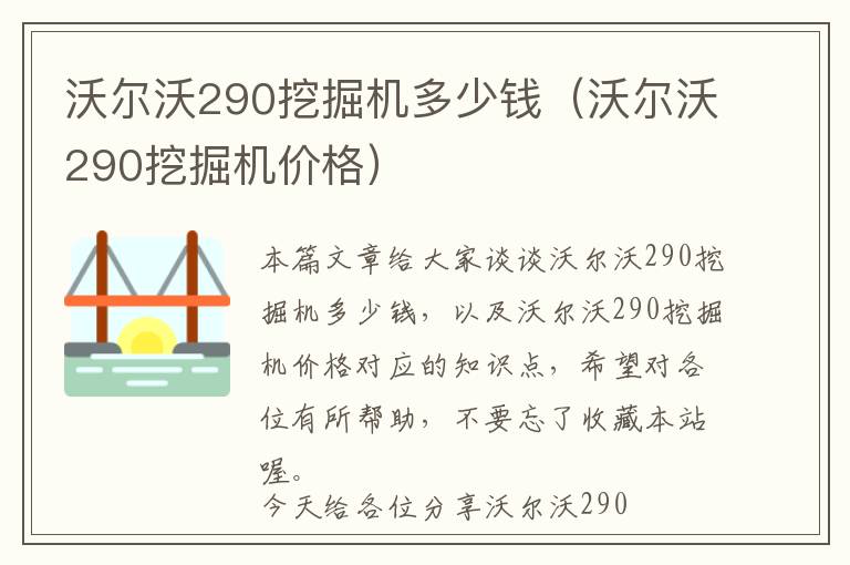 沃尔沃290挖掘机多少钱（沃尔沃290挖掘机价格）