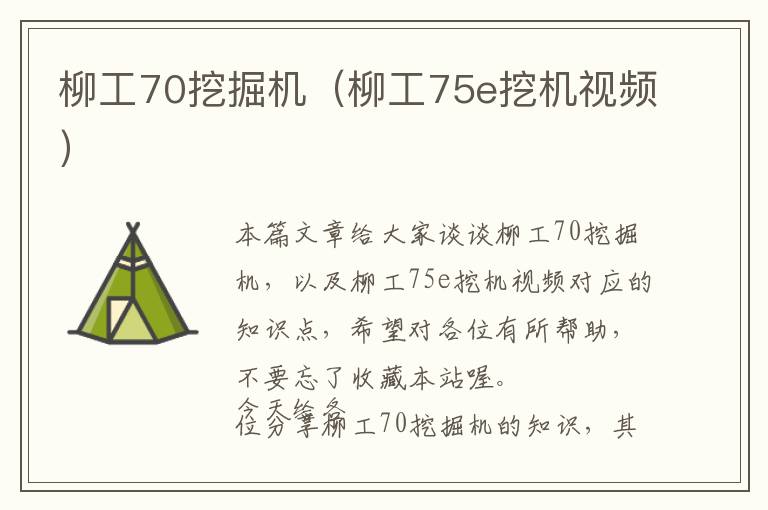 柳工70挖掘机（柳工75e挖机视频）