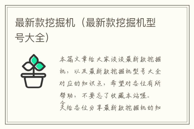 最新款挖掘机（最新款挖掘机型号大全）