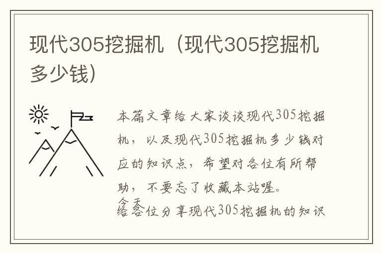 现代305挖掘机（现代305挖掘机多少钱）