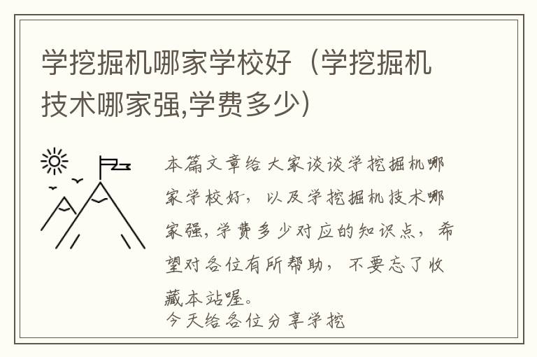 学挖掘机哪家学校好（学挖掘机技术哪家强,学费多少）