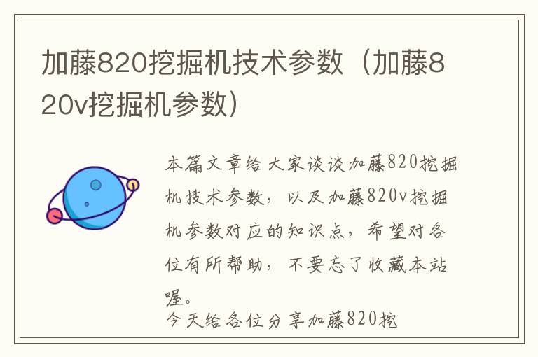 加藤820挖掘机技术参数（加藤820v挖掘机参数）