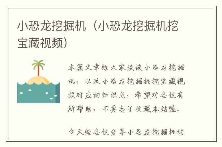 小恐龙挖掘机（小恐龙挖掘机挖宝藏视频）