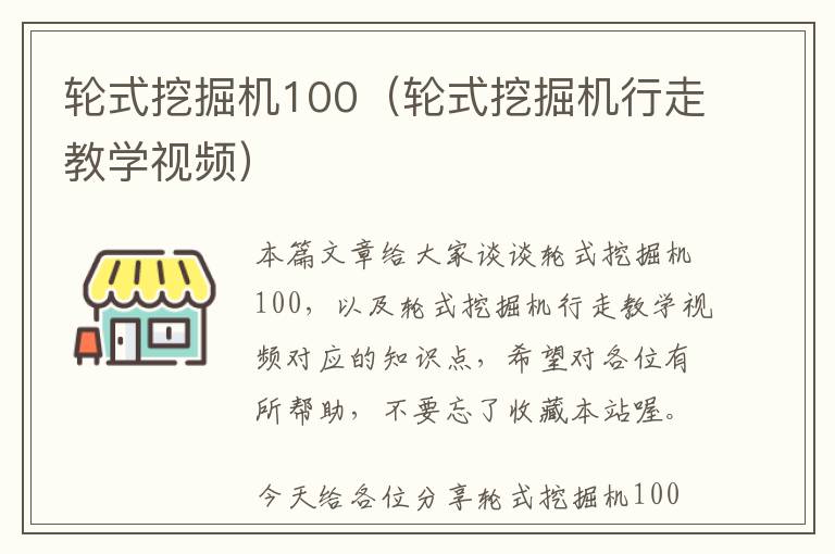 轮式挖掘机100（轮式挖掘机行走教学视频）