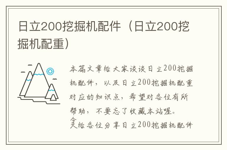 日立200挖掘机配件（日立200挖掘机配重）