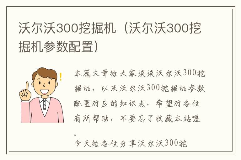 沃尔沃300挖掘机（沃尔沃300挖掘机参数配置）