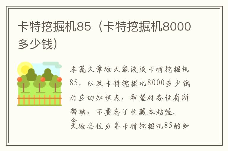 卡特挖掘机85（卡特挖掘机8000多少钱）